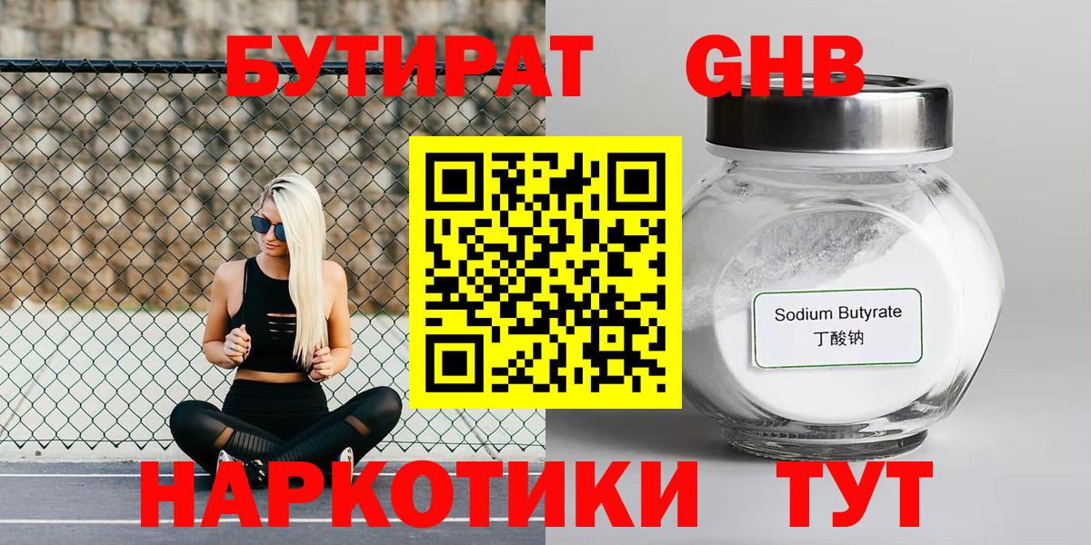 Бутират Butirat Мурманск