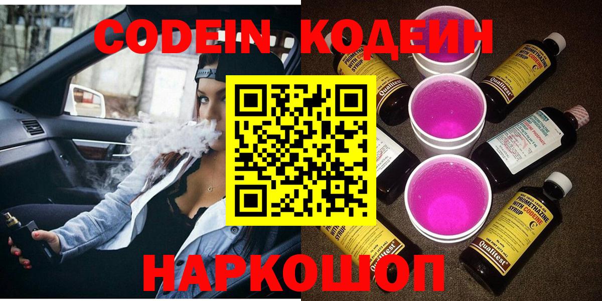 Кодеин Purple Drank Мурманск